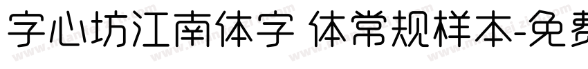 字心坊江南体字 体常规样本字体转换